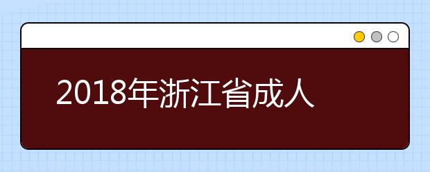 2018年浙江省成人高校招生录取最低控制分数线