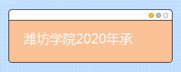 潍坊学院2020年承认各省美术统考成绩
