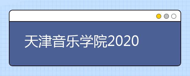 天津音乐学院2020年美术类校考报名、现场确认、考试整体延期