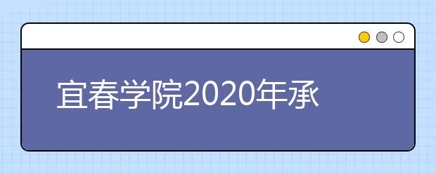 宜春学院2020年承认美术统考成绩