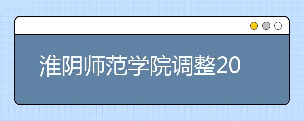 淮阴师范学院调整2020年艺术类校考专业招生考试时间的公告