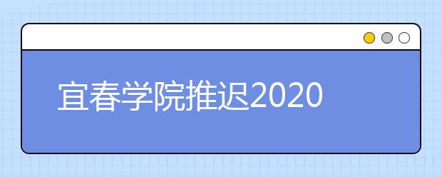 宜春学院推迟2020年山西、湖南艺术校考时间的公告