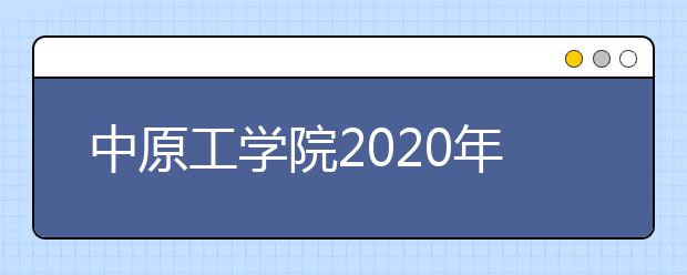 中原工学院2020年承认美术统考成绩