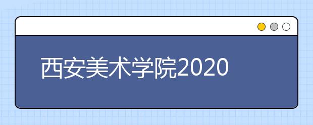西安美术学院2020年杭州师范大学设计学类报考人数