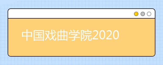 中国戏曲学院2020年部分专业取消美术校考