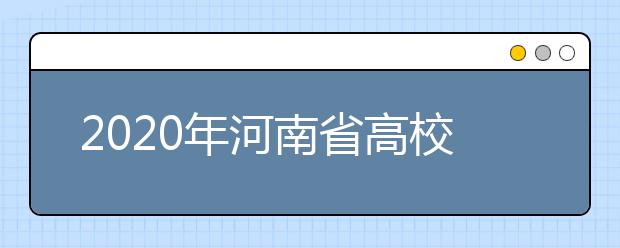 2020年河南省高校招生报名工作通知