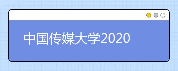 中国传媒大学2020年艺考初试时间确定