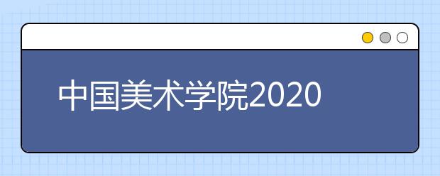 中国美术学院2020年攻读硕士研究生招生简章