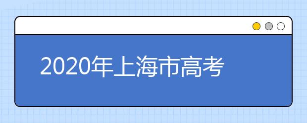 2020年上海市高考招生报名实施办法