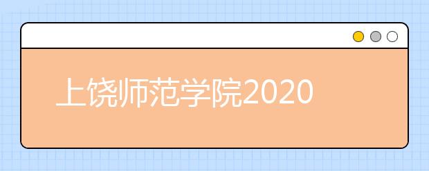 上饶师范学院2020年艺术类专业招生简章