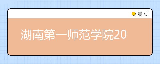 湖南第一师范学院2020年取消艺术类专业校考的通知