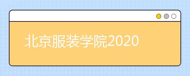北京服装学院2020年2+2国际艺术类专业招生简章