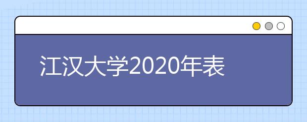 江汉大学2020年表演（服装表演与设计）专业招生简章