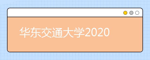 华东交通大学2020年艺术校考招生简章