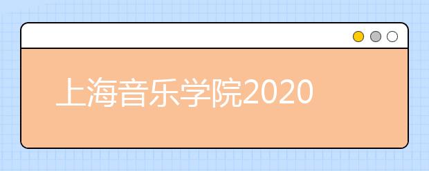 上海音乐学院2020年美术类专业校考考试大纲