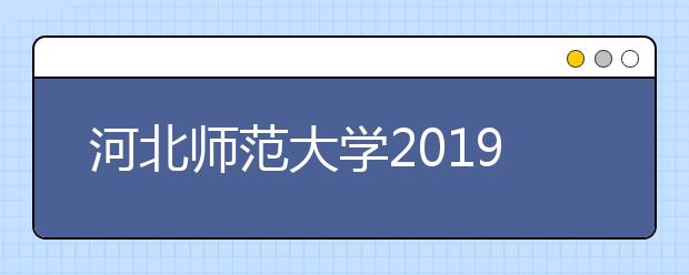 河北师范大学2019年旅游管理（校企合作-航空服务与管理）招生简章