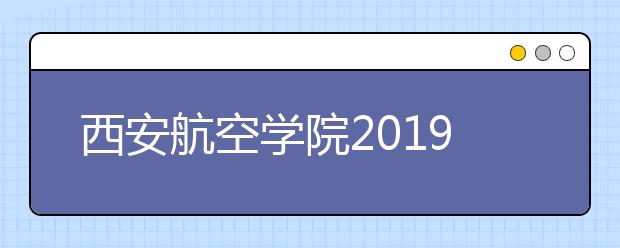 西安航空学院2019年陕西省表演艺术专业课校考实施办法
