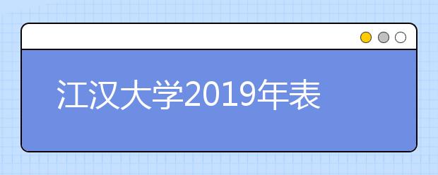 江汉大学2019年表演（服装表演与形象设计）招生简章