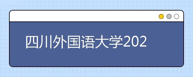 四川外国语大学2020年山西省播音与主持艺术专业校考合格分数线