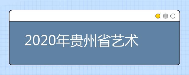 2020年贵州省艺术类统考合格线