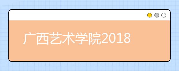 广西艺术学院2018年广东省艺术类本科专业录取分数线