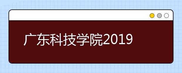 广东科技学院2019年美术类录取分数线（广东省）