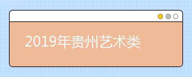 2019年贵州艺术类平行志愿本科院校投档情况（7月24日）