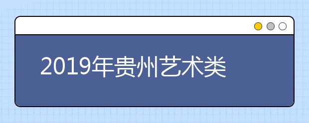 2019年贵州艺术类平行志愿本科院校投档情况（7月22日）