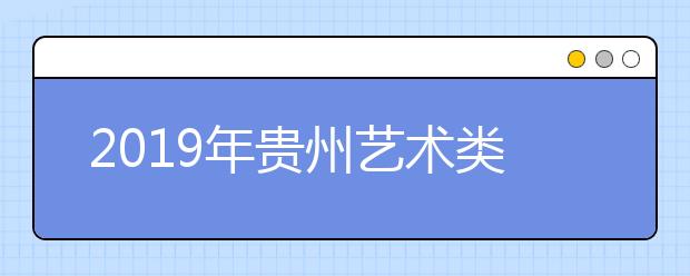 2019年贵州艺术类梯度志愿本科院校录取情况（7月15日）