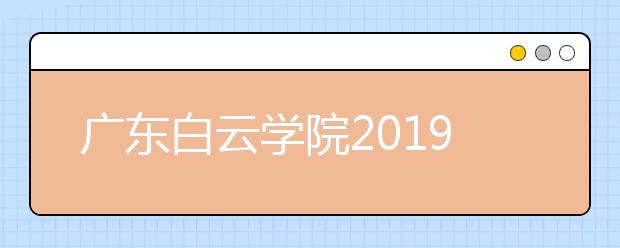 广东白云学院2019年广东省艺术类本科专业录取分数线