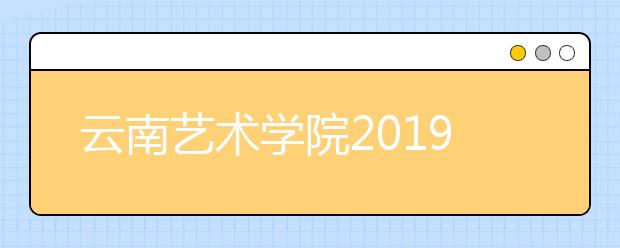 云南艺术学院2019年文化最低控制线（云南省）