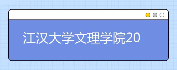<a target="_blank" href="/xuexiao6852/" title="江汉大学文理学院">江汉大学文理学院</a>2018年美术类录取线