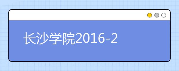长沙学院2016-2018年湖南艺术类录取分数线