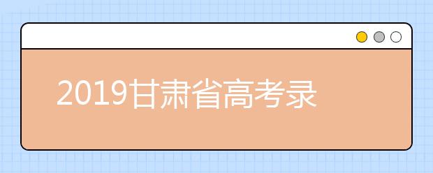 2019甘肃省高考录取专项计划助61980名考生圆梦大学
