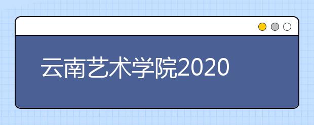云南艺术学院2020年美术设计类校考结束与延期省份情况
