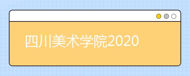 四川美术学院2020年已约5万人参加完校考