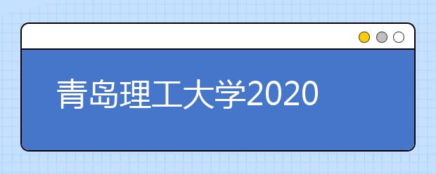 青岛理工大学2020年艺术类专业录取规则