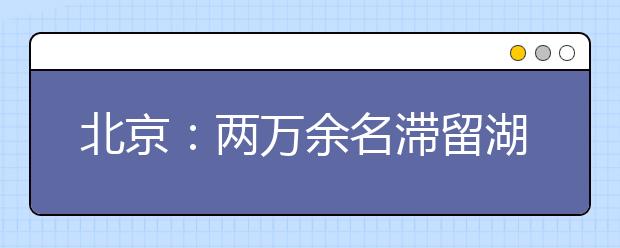 北京：两万余名滞留湖北师生将分批逐步返京，距离开学又近一步！