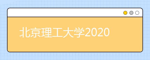 北京理工大学2020年设计学类招生简章