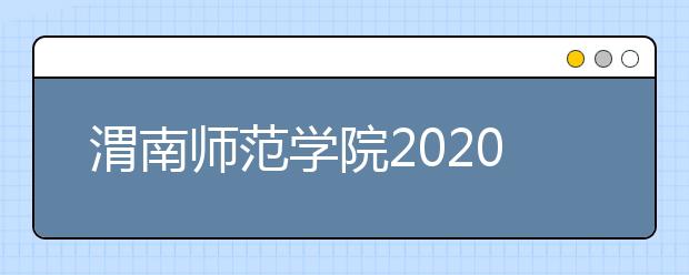 渭南师范学院2020年书法学专业校考调整方案