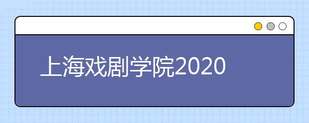 上海戏剧学院2020年舞蹈表演（中国舞）专业招生考试规程（调整版