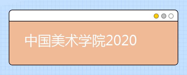 中国美术学院2020年校考新方案