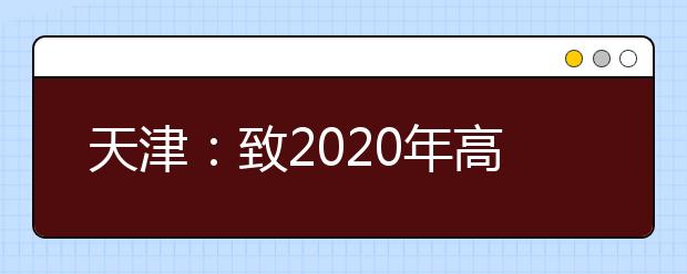 天津：致2020年高考考生朋友们的一封信