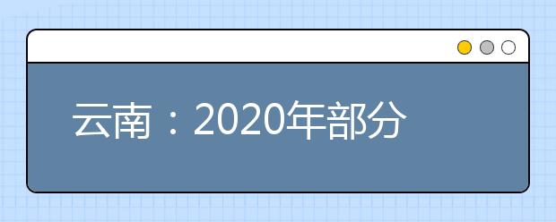 云南：2020年部分教育招生考试时间安排的公告