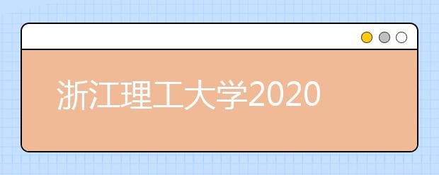 浙江理工大学2020年在六省改用美术统考成绩