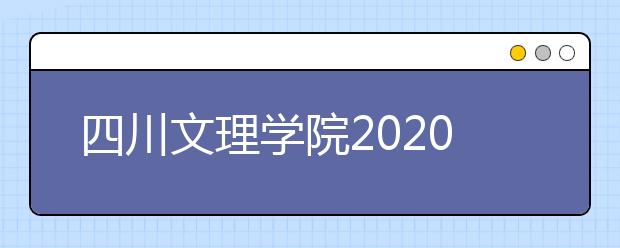 四川文理学院2020年艺术类专业录取办法