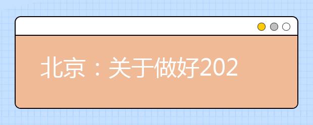 北京：关于做好2020年普通高等学校体育专业考试工作的通知
