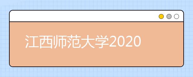 江西师范大学2020年艺术类专业录取规则