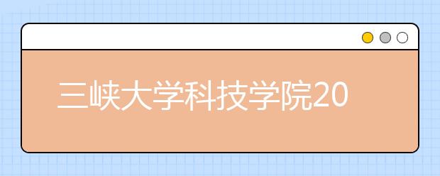 <a target="_blank" href="/xuexiao6784/" title="三峡大学科技学院">三峡大学科技学院</a>2020年招生章程