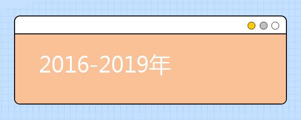 2016-2019年三峡大学科技学院湖北省艺术类专业录取分数线